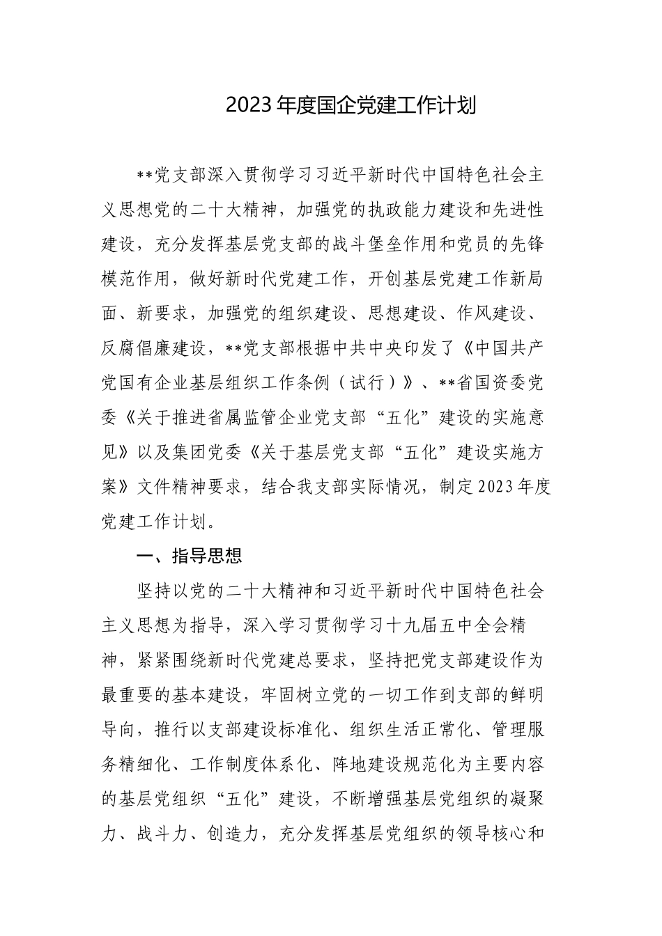 2023年度国企党委党支部党建工作计划范文.docx_第1页