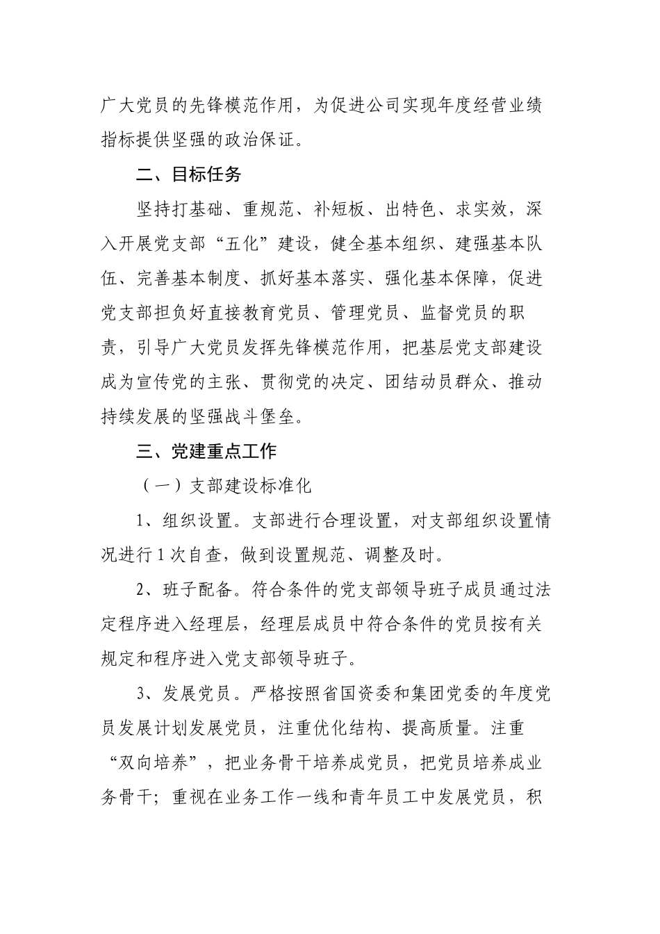 2023年度国企党委党支部党建工作计划范文.docx_第2页