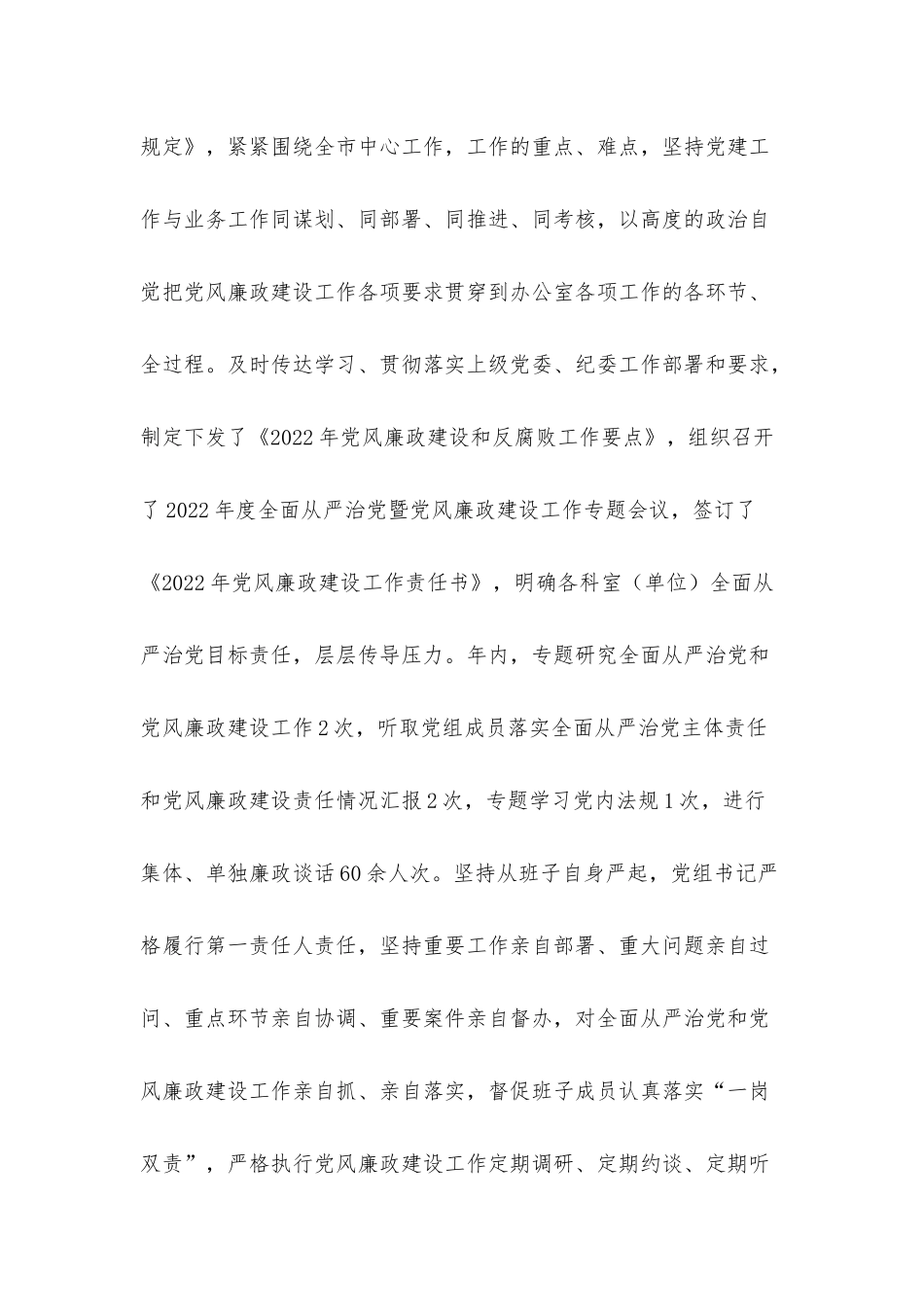 2022年党组贯彻落实党风廉政建设责任制情况报告.docx_第2页