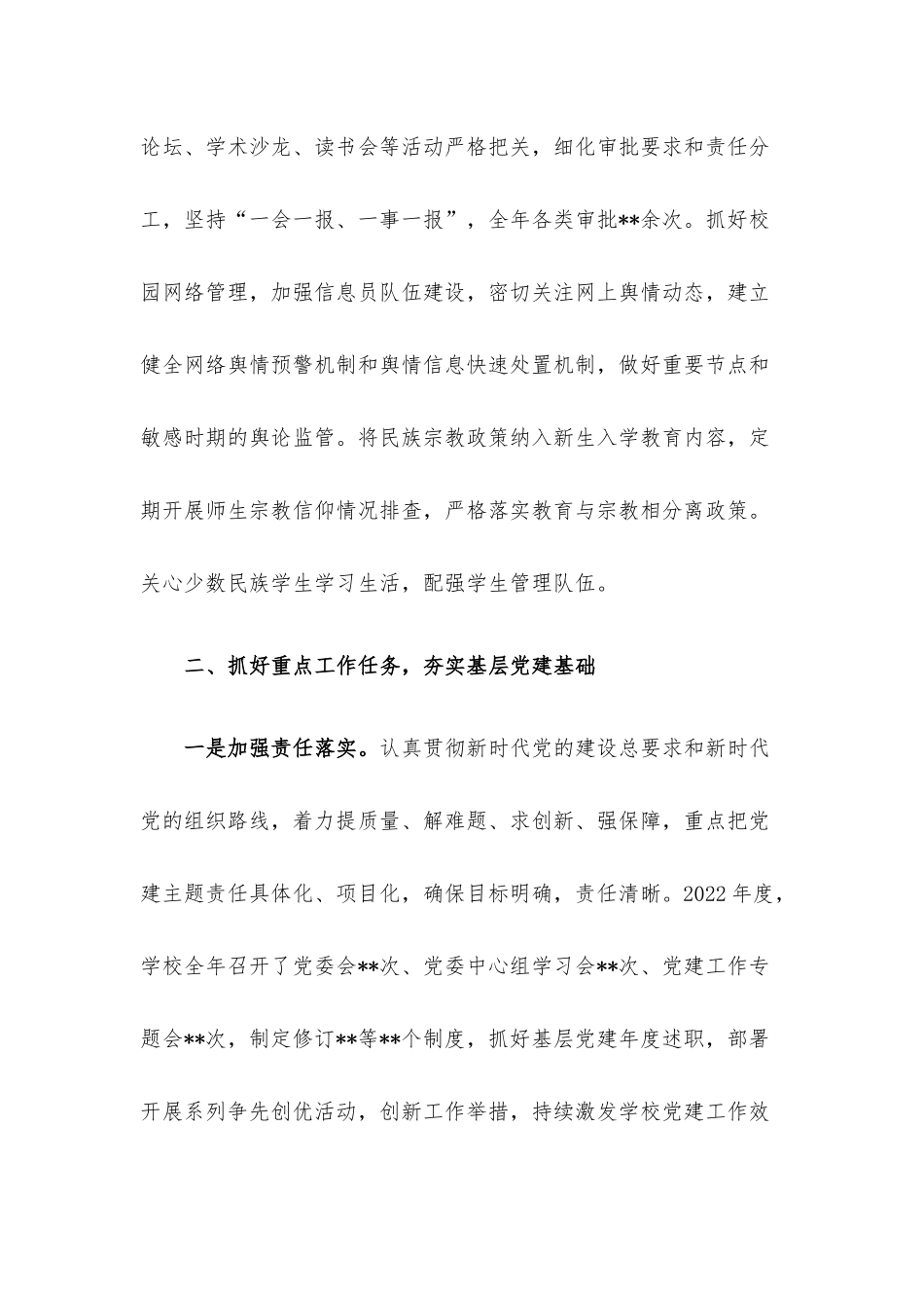 学校党委书记2022年述职报告.docx_第3页
