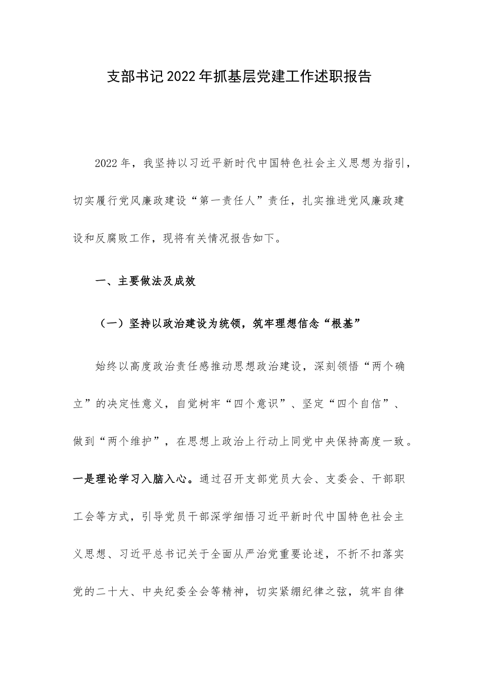 支部书记2022年抓基层党建工作述职报告.docx_第1页