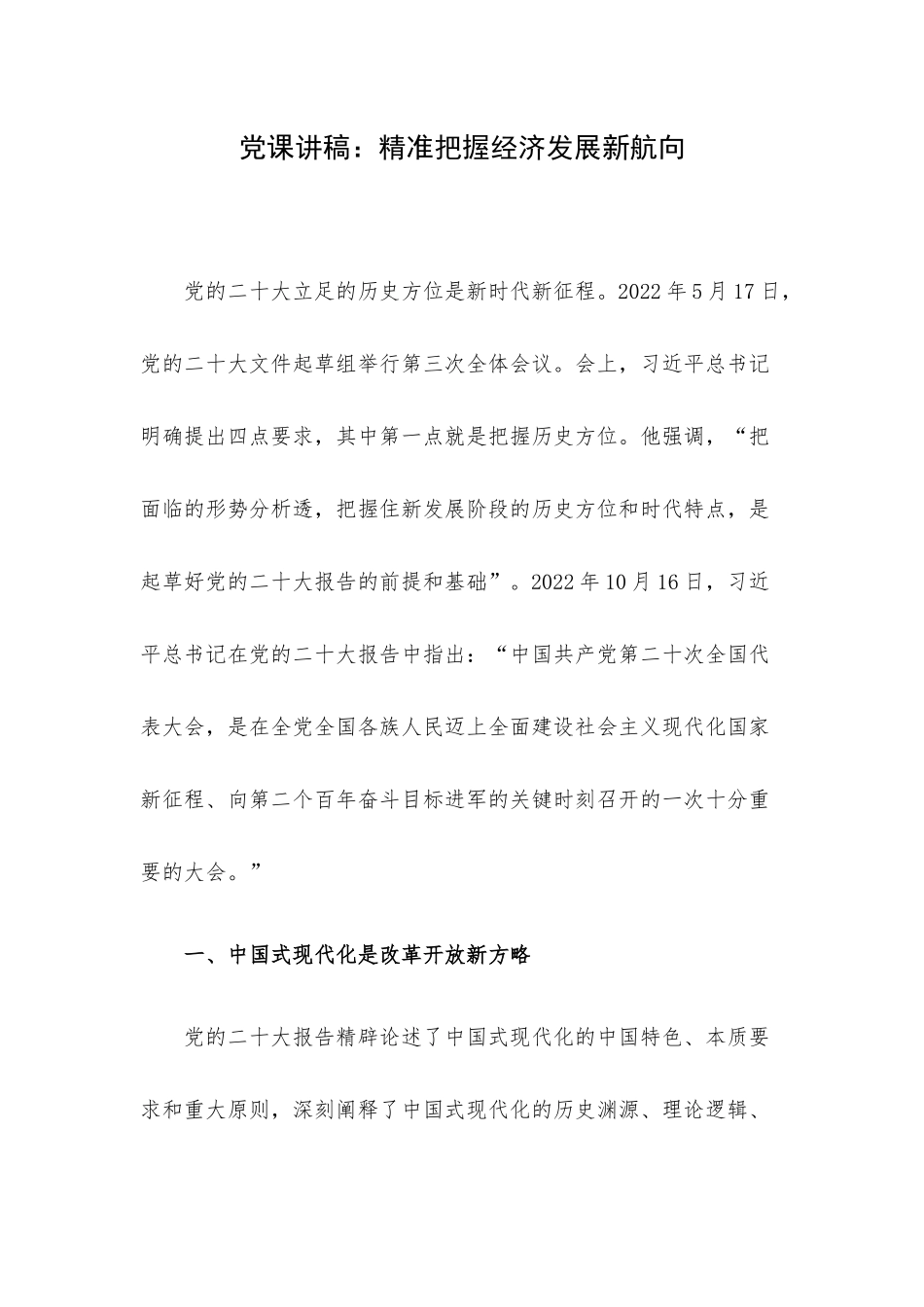 党课讲稿：精准把握经济发展新航向.docx_第1页