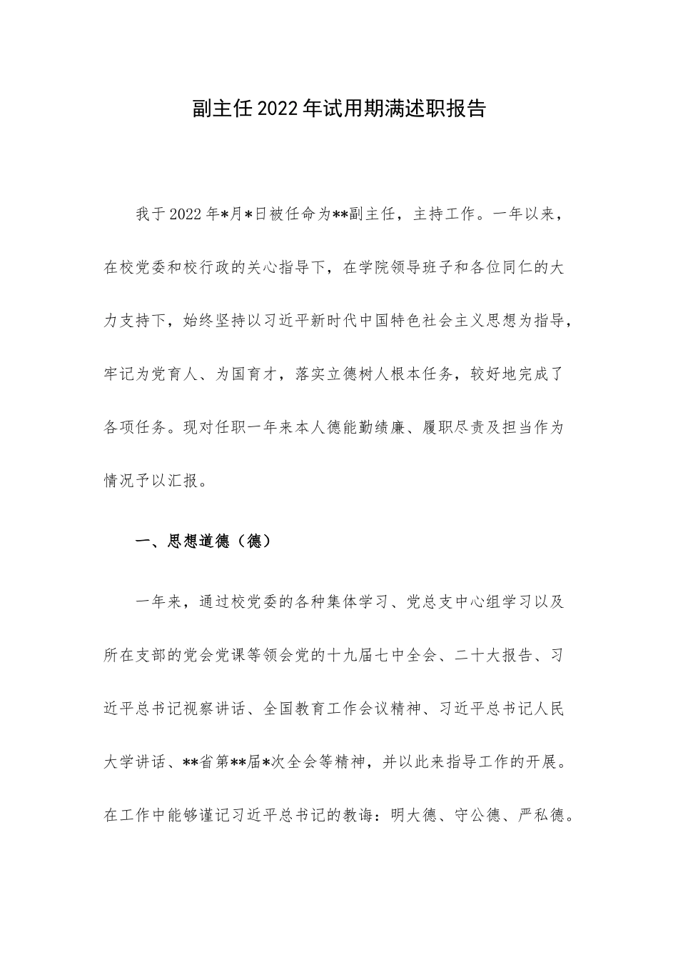 副主任2022年试用期满述职报告.docx_第1页