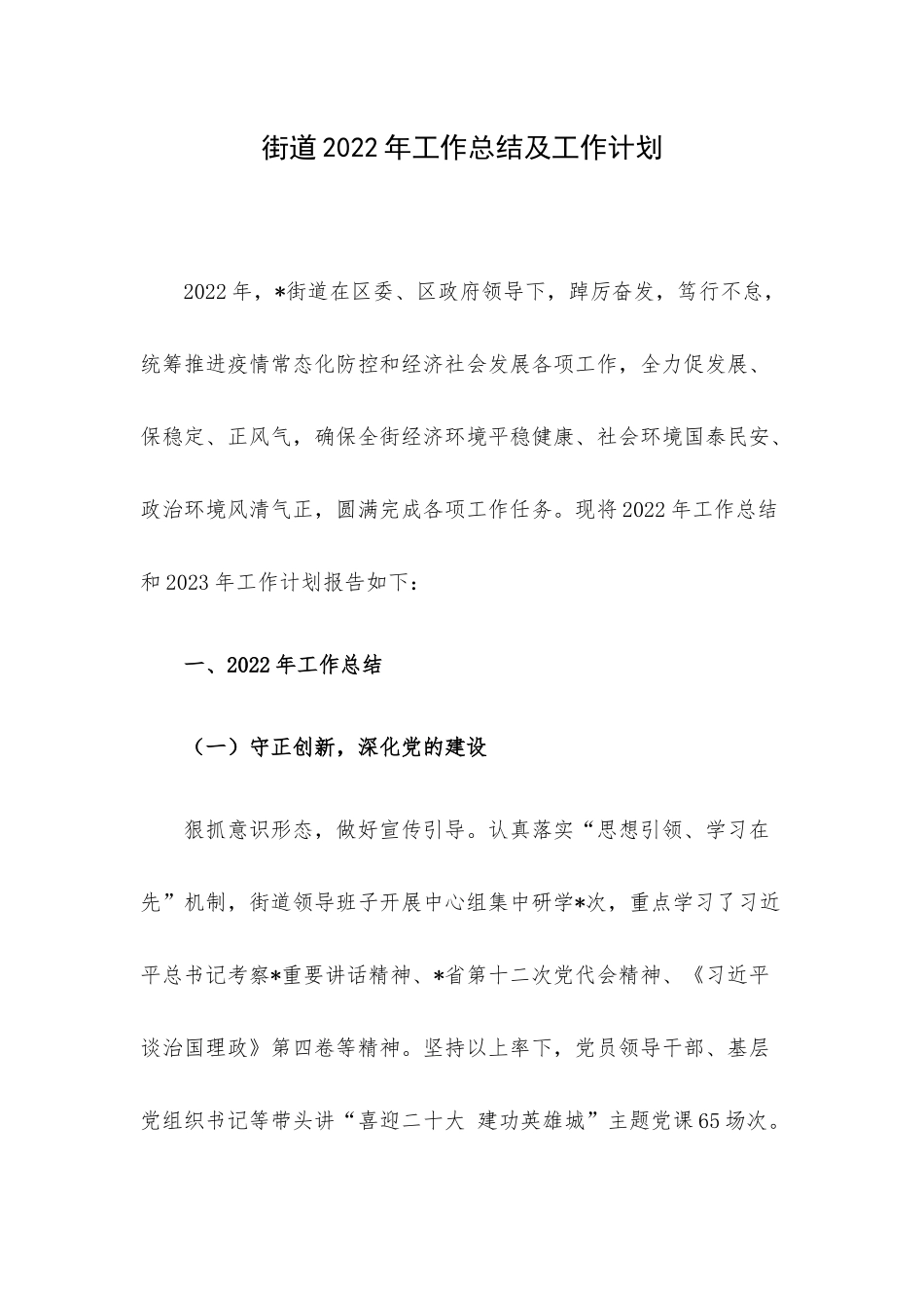 街道2022年工作总结及工作计划.docx_第1页