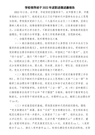学校领导班子2022年述职述德述廉报告.docx