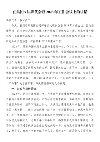在集团x届职代会暨2023年工作会议上的讲话.docx