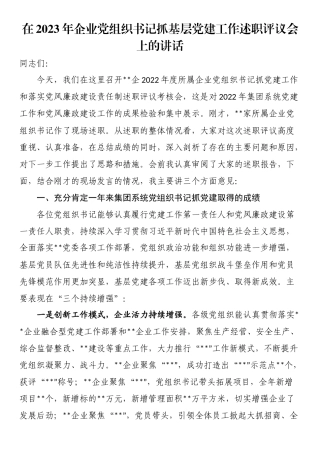 在2023年企业党组织书记抓基层党建工作述职评议会上的讲话.docx