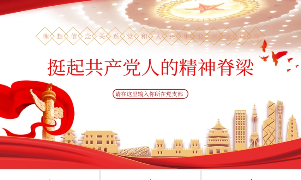 红色大气挺起共产党人的精神脊梁党课ppt模板.pptx