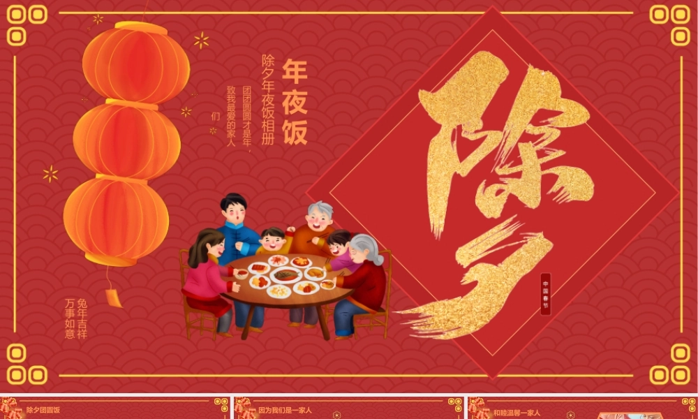 除夕年夜饭团员家庭电子相册PPT模板.pptx