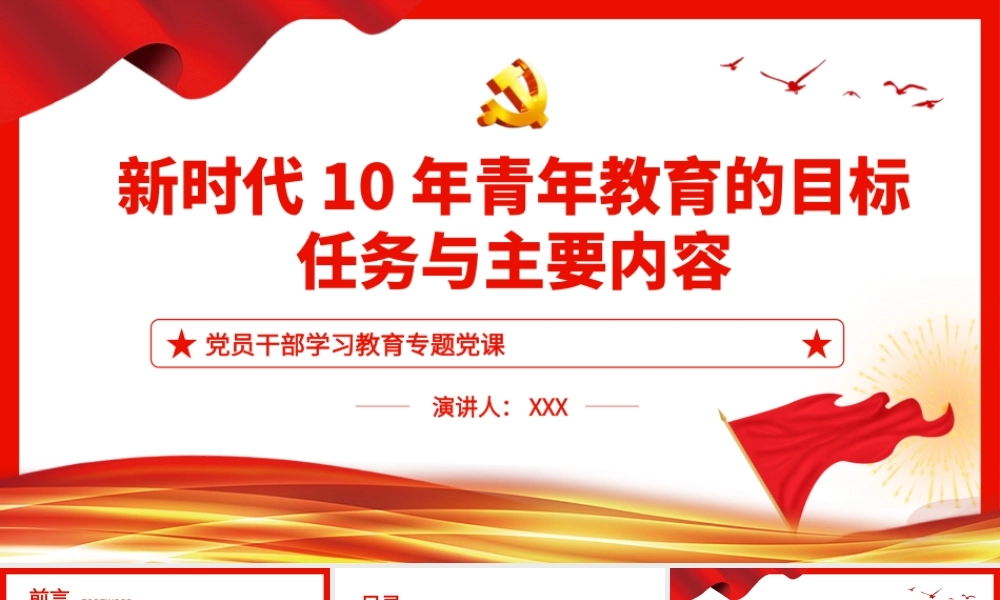 新时代10年青年教育的目标、任务与主要内容PPT模板.pptx