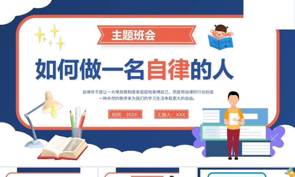 如何做一名自律的人PPT课件模板.pptx