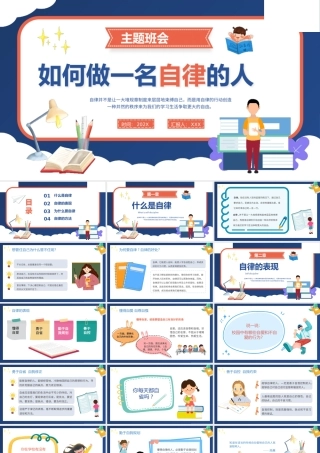 如何做一名自律的人PPT课件模板.pptx