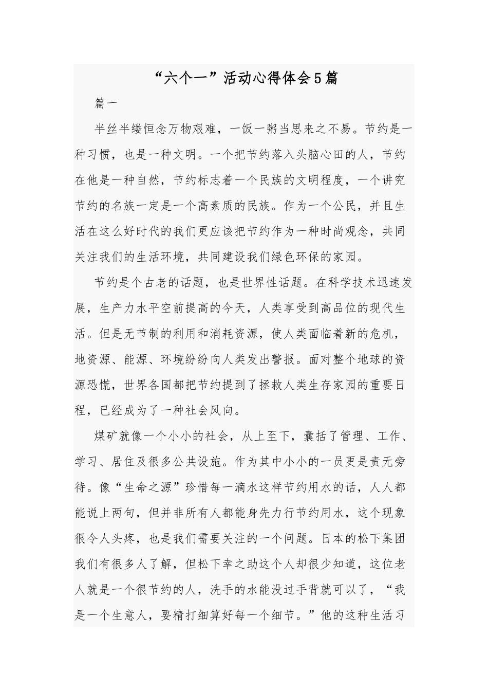 “六个一”活动心得体会5篇.docx_第1页