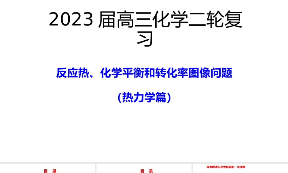 2023届高三化学二轮复习《热力学化学平衡图像》.pptx