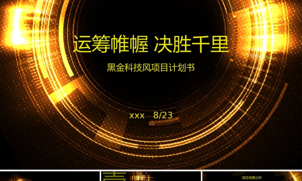 黑金科技风项目计划书PPT模板.pptx