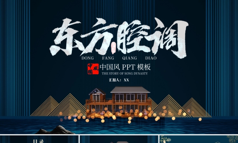 深色传统中国风工作总结东方腔调PPT模板.pptx
