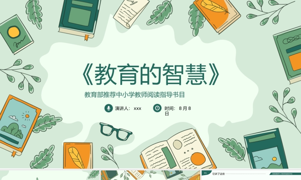 教育的智慧教师读书分享PPT.pptx