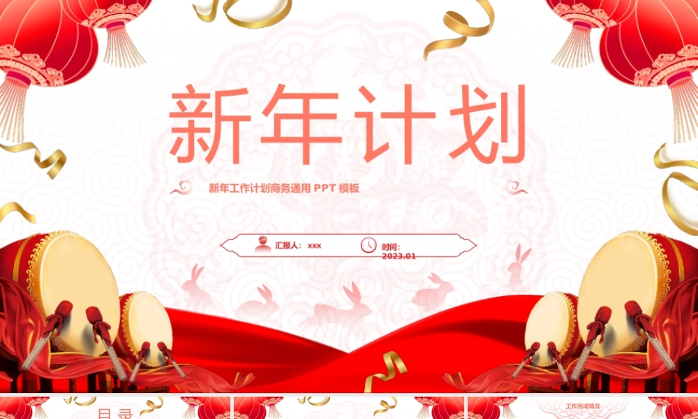 喜庆春节风新年工作计划ppt模板.pptx