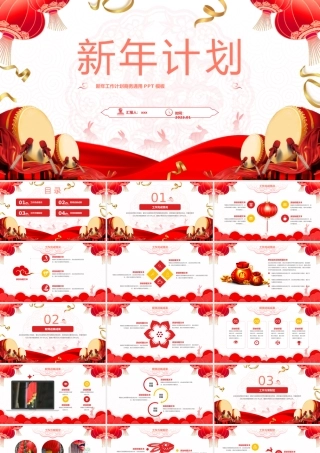 喜庆春节风新年工作计划ppt模板.pptx