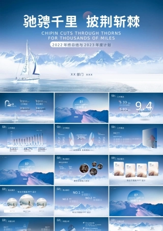 驰骋千里 披荆斩棘——年终总结与年度计划ppt模板.pptx