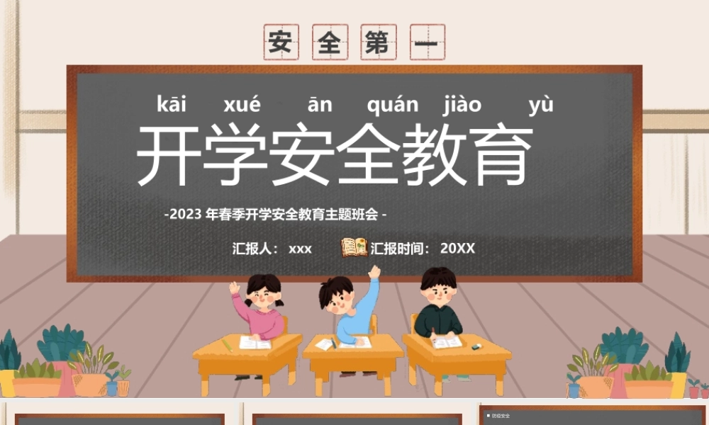 开学安全教育讲座PPT模板.pptx
