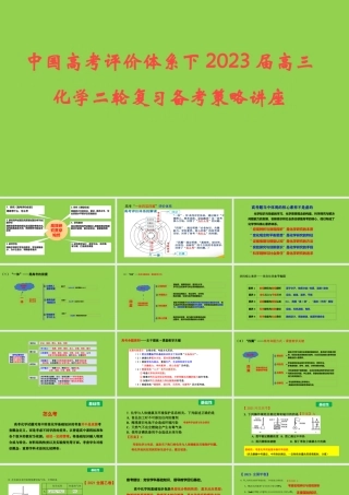 中国高考评价体系下2023届高三化学二轮复习备考策略讲座.pptx