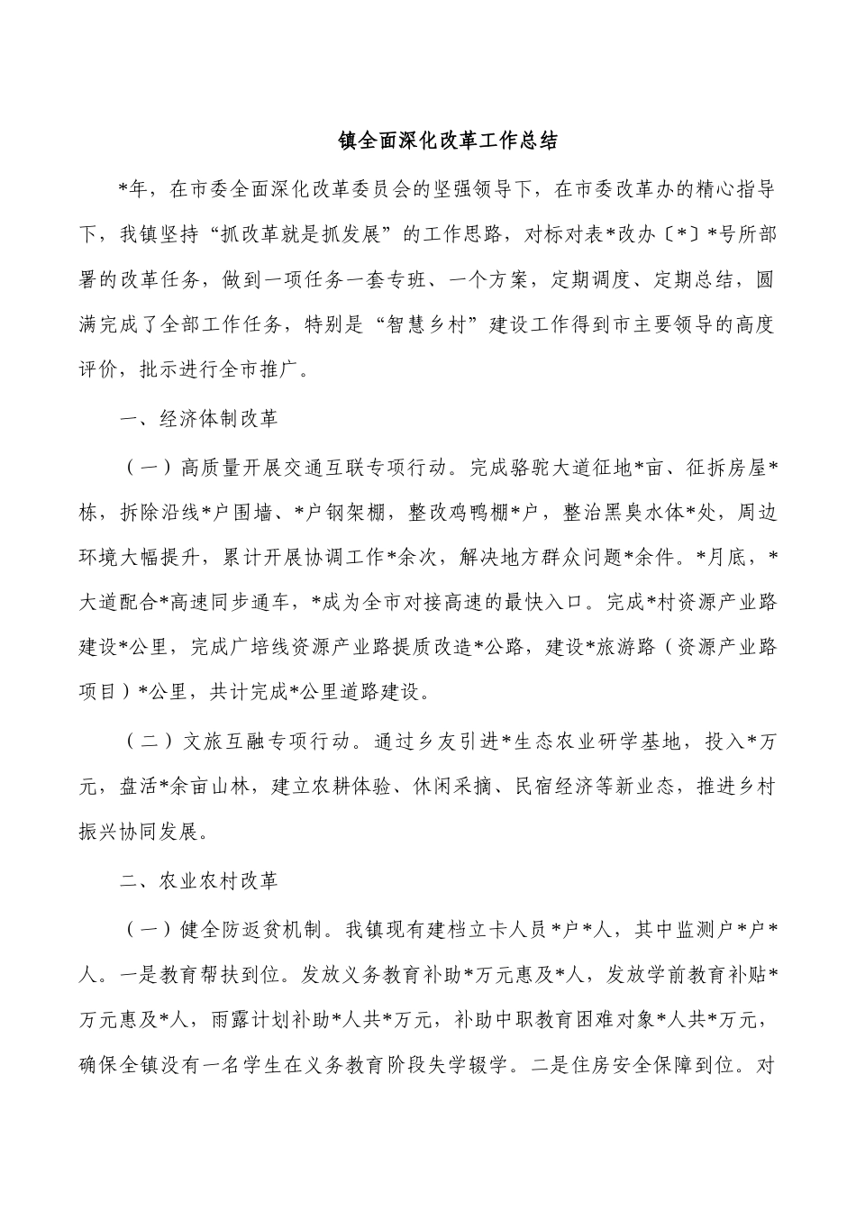 镇全面深化改革工作总结.docx_第1页