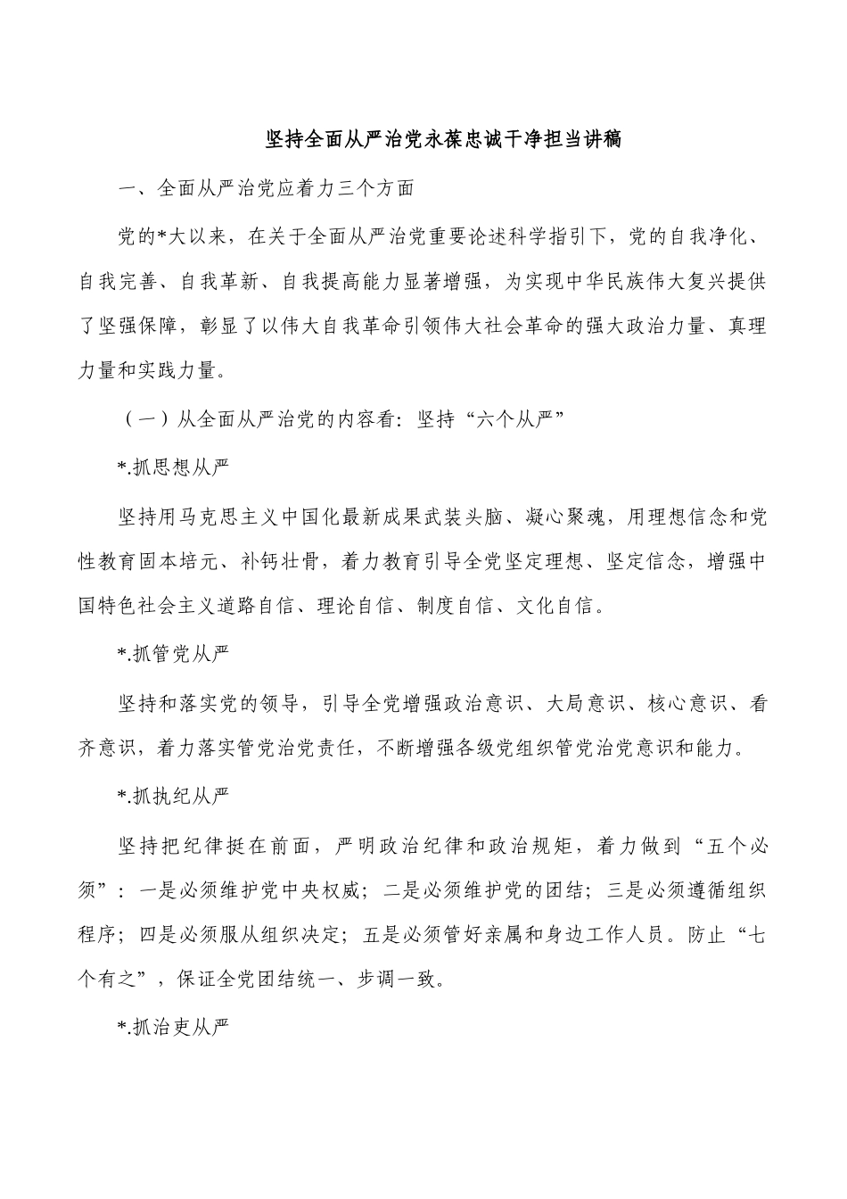坚持全面从严治党永葆忠诚干净担当讲稿.docx_第1页