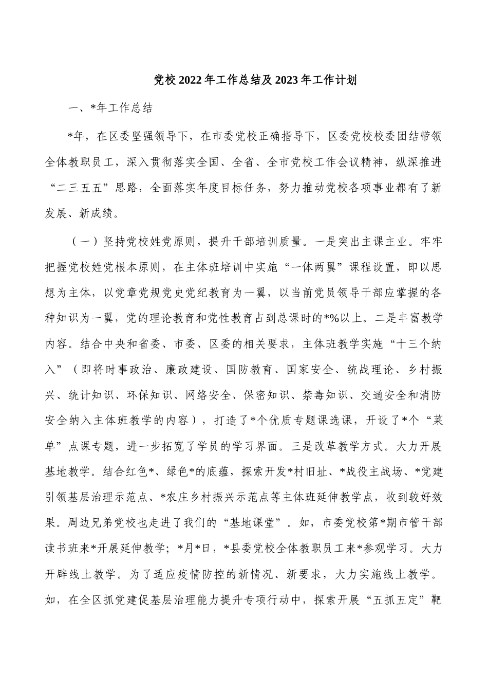 党校2022年工作总结及2023年工作计划.docx_第1页