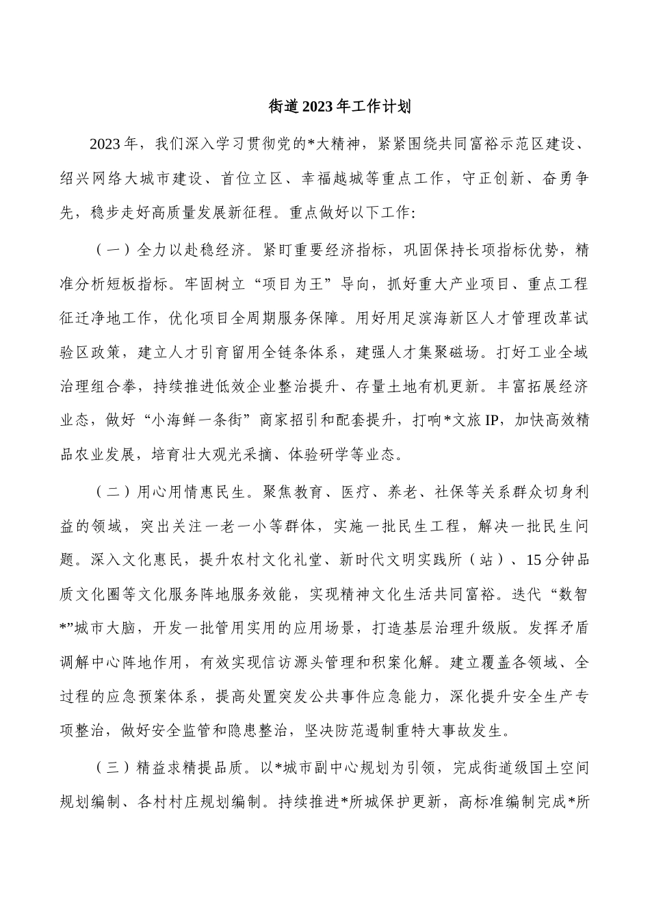 街道2023年工作计划.docx_第1页