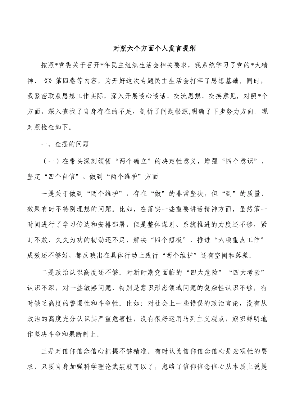对照六个方面个人发言提纲.docx_第1页