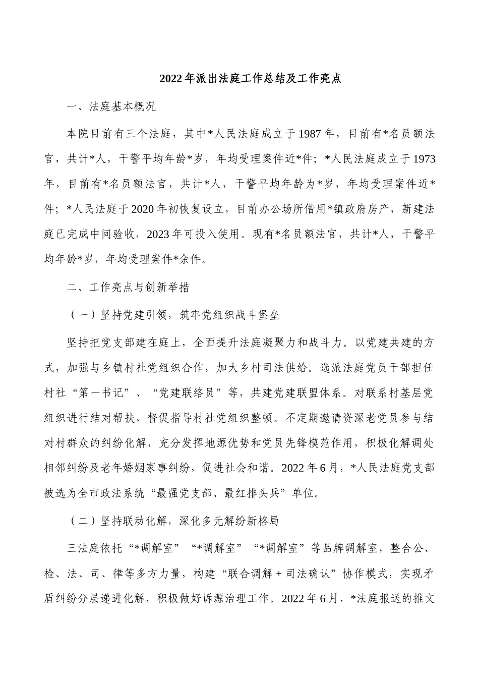 2022年派出法庭工作总结及工作亮点.docx_第1页
