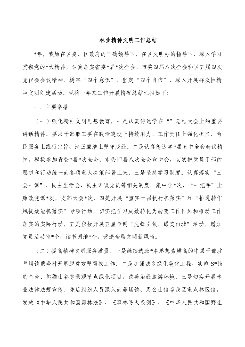 林业精神文明工作总结.docx_第1页