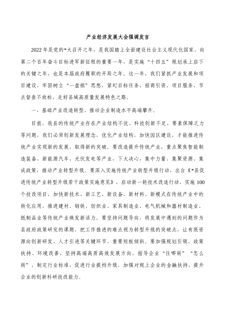 产业经济发展大会强调发言.docx_第1页