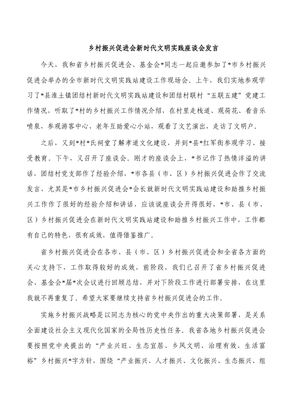 乡村振兴促进会新时代文明实践座谈会发言.docx_第1页