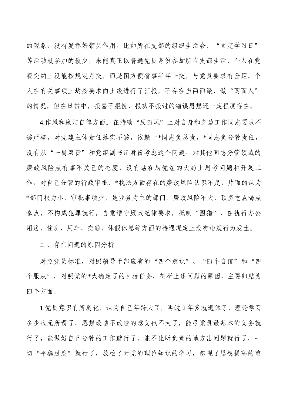 2022年个人检视剖析材料对照发言.docx_第2页