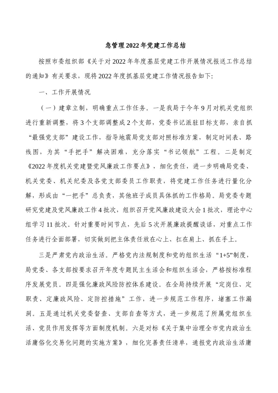 急管理2022年党建工作总结.docx_第1页