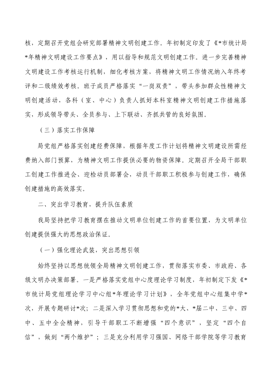 统计精神文明建设工作总结.docx_第2页