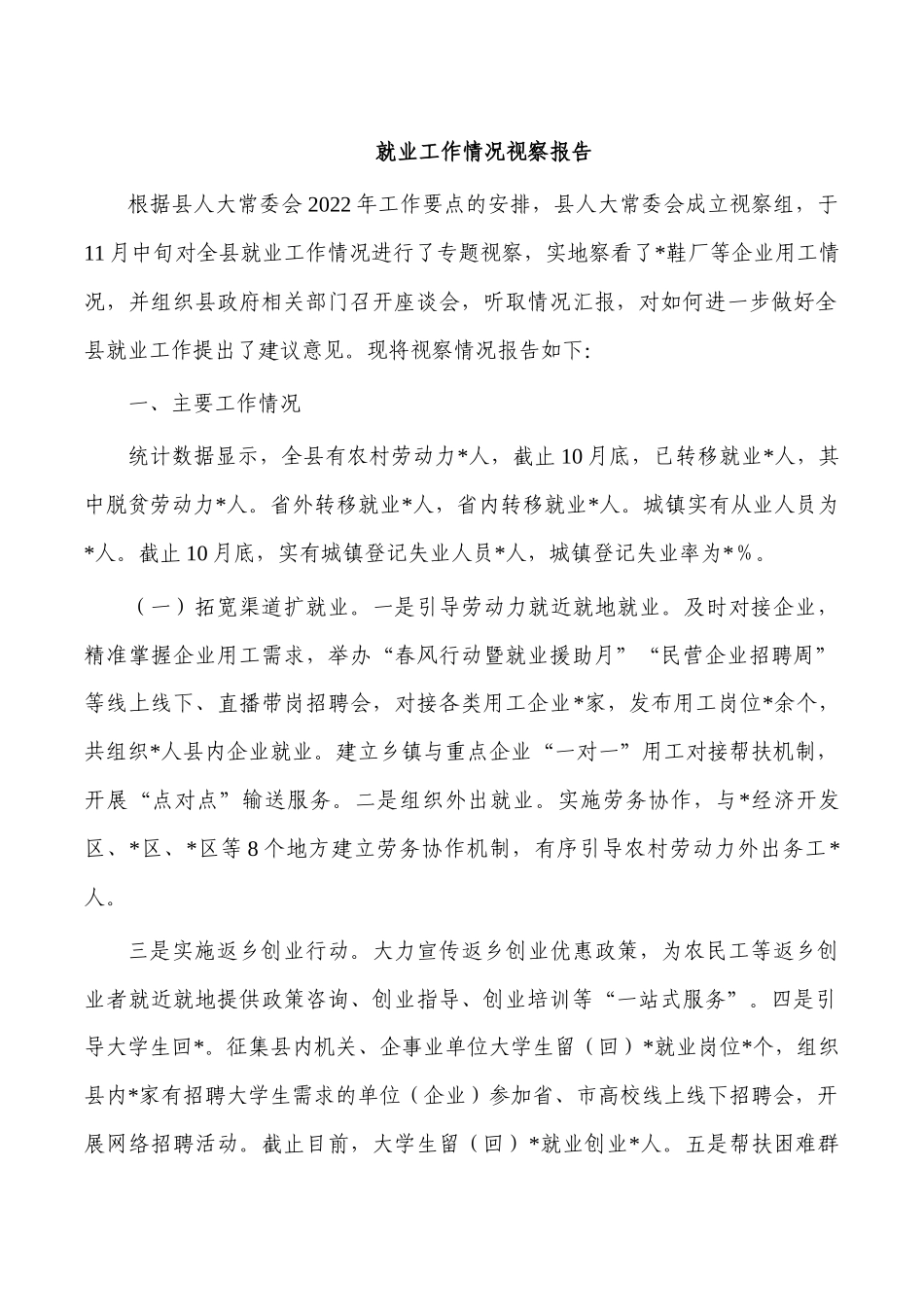 就业工作情况视察报告.docx_第1页
