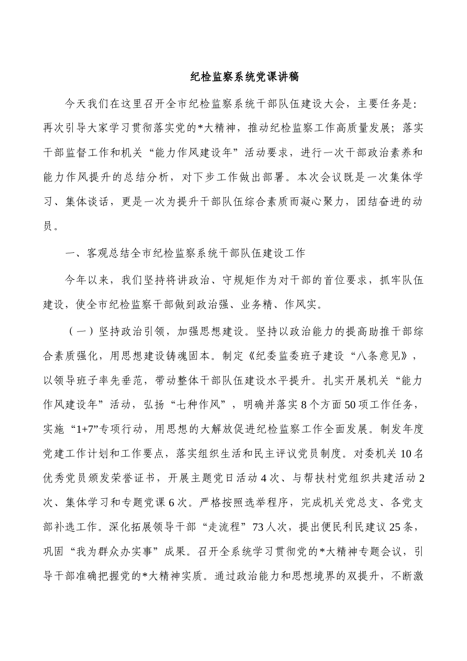 纪检监察系统党课讲稿.docx_第1页