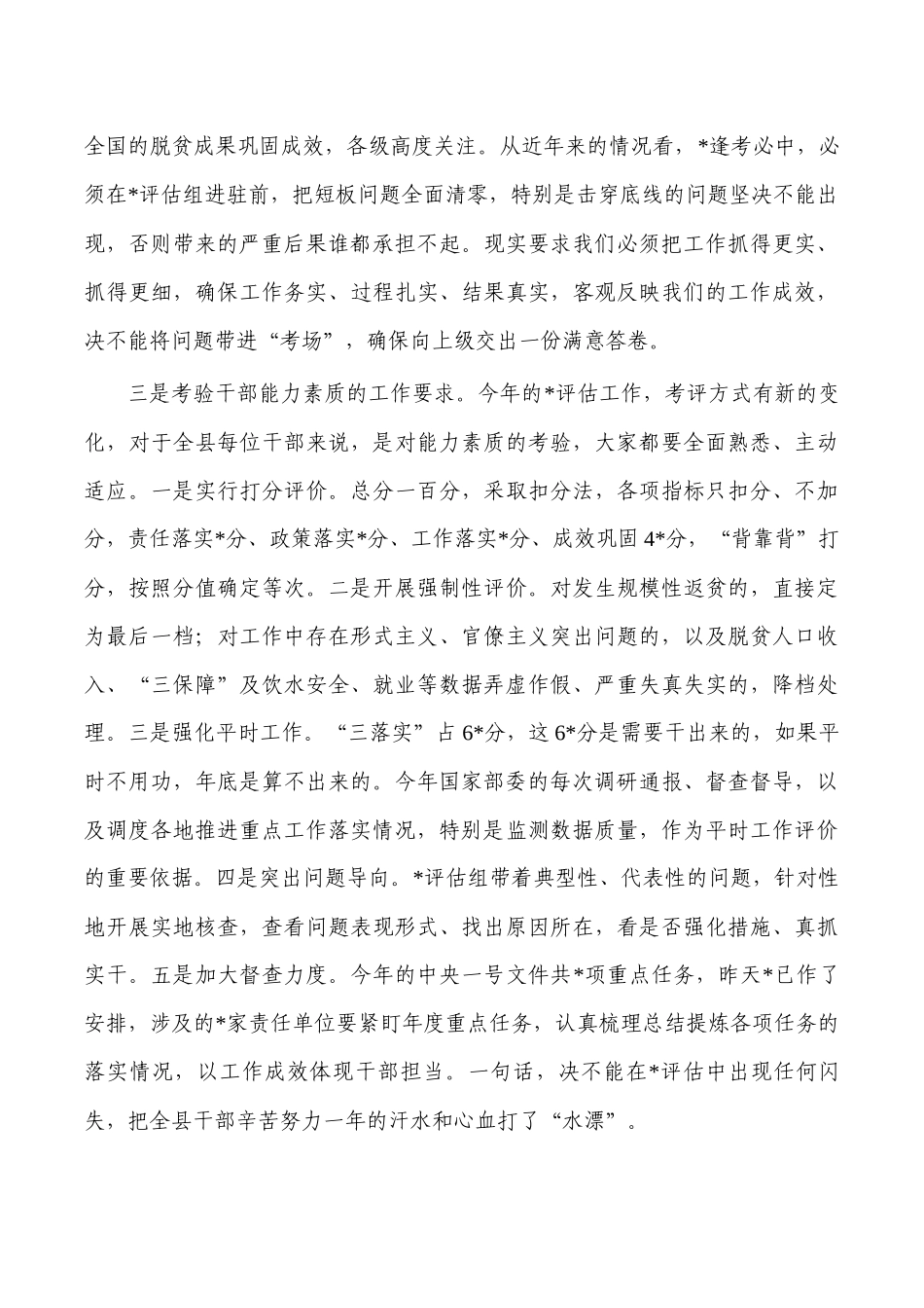 迎接乡村振兴有效衔接评估工作强调要求.docx_第2页