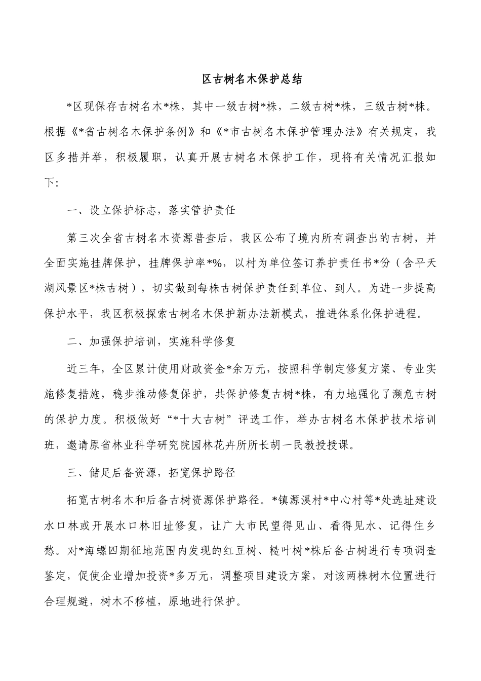 区古树名木保护总结.docx_第1页