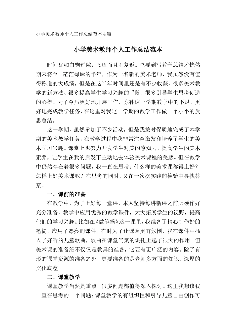 小学美术教师个人工作总结范本（4篇）.doc_第1页