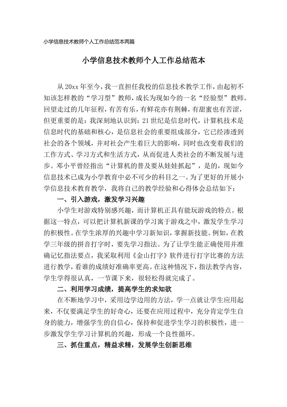 小学信息技术教师个人工作总结范本两篇.doc_第1页