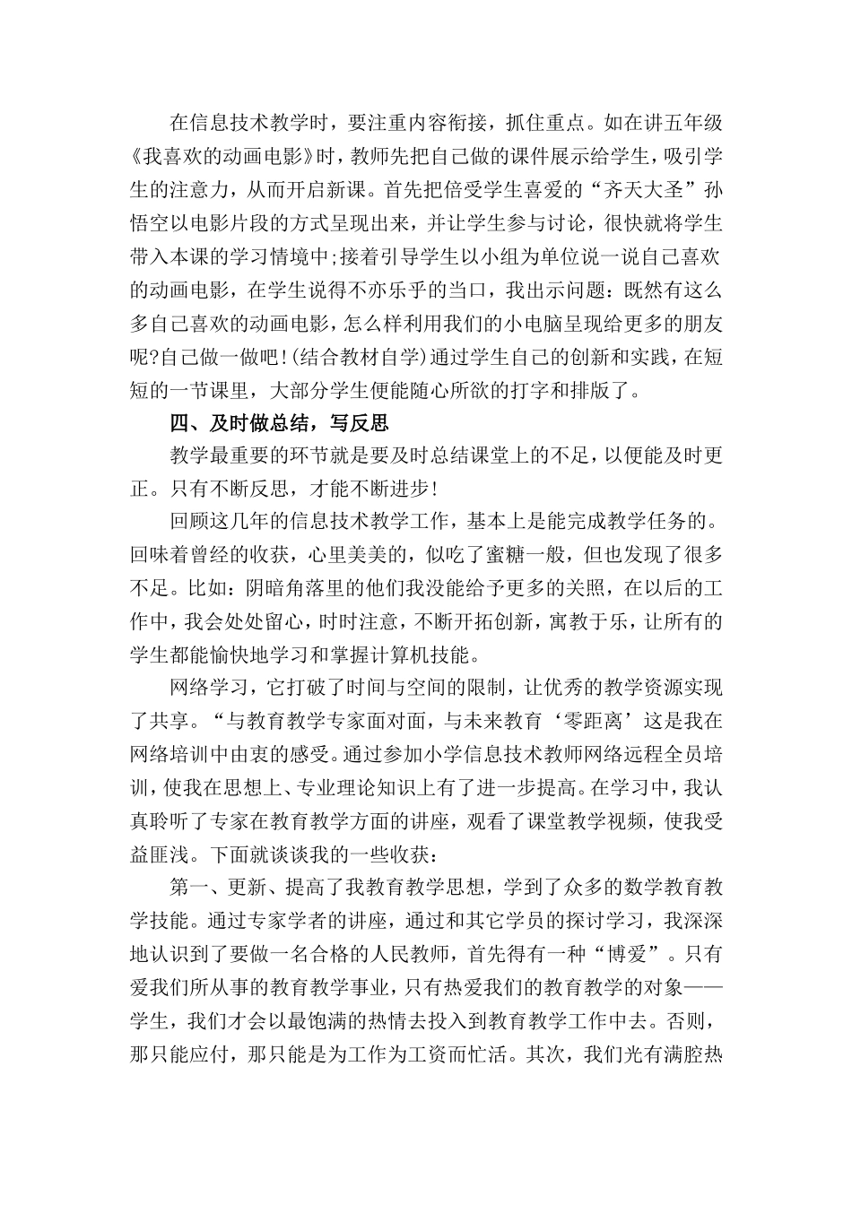 小学信息技术教师个人工作总结范本两篇.doc_第2页