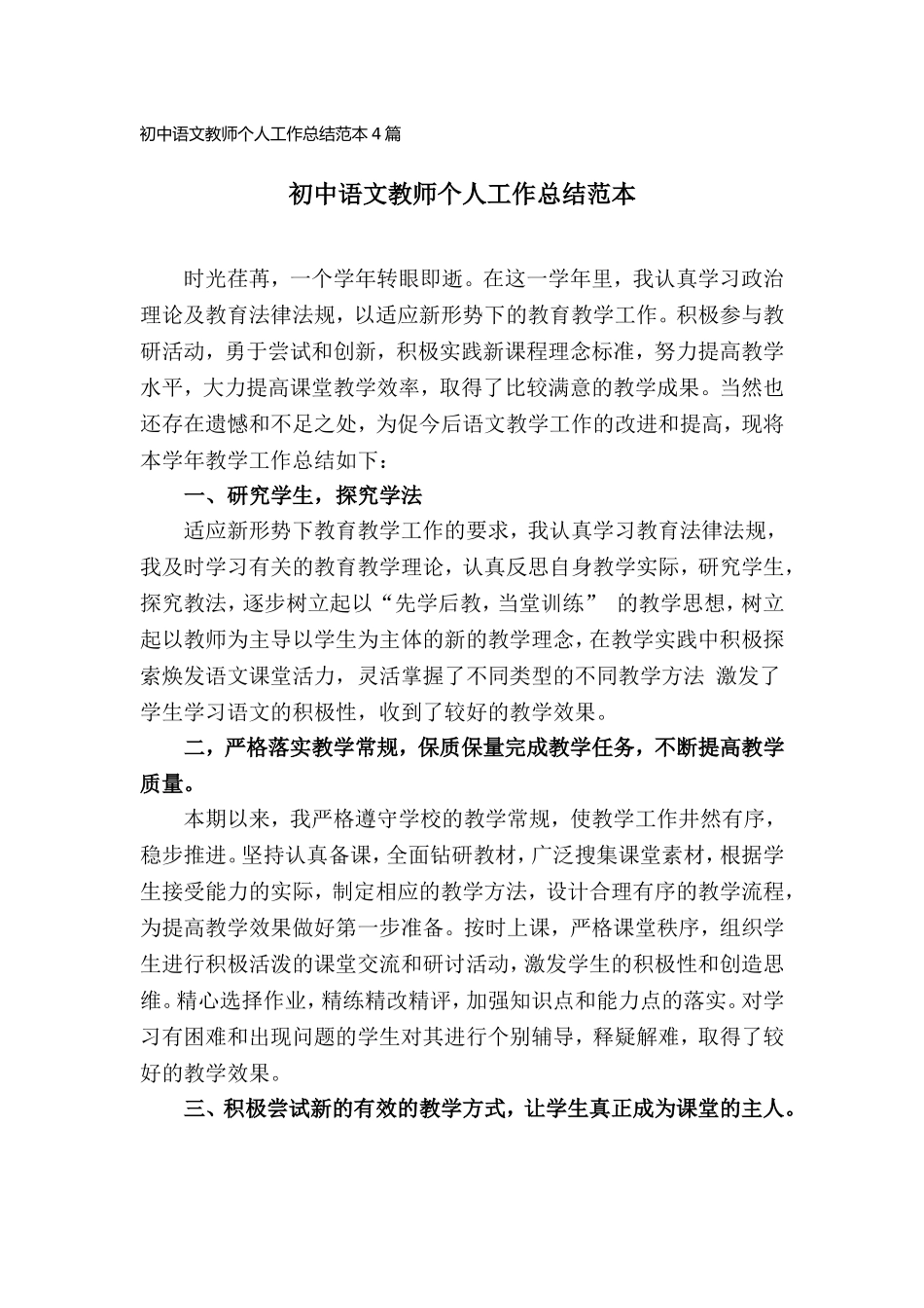 初中语文教师个人工作总结范本(4篇).doc_第1页