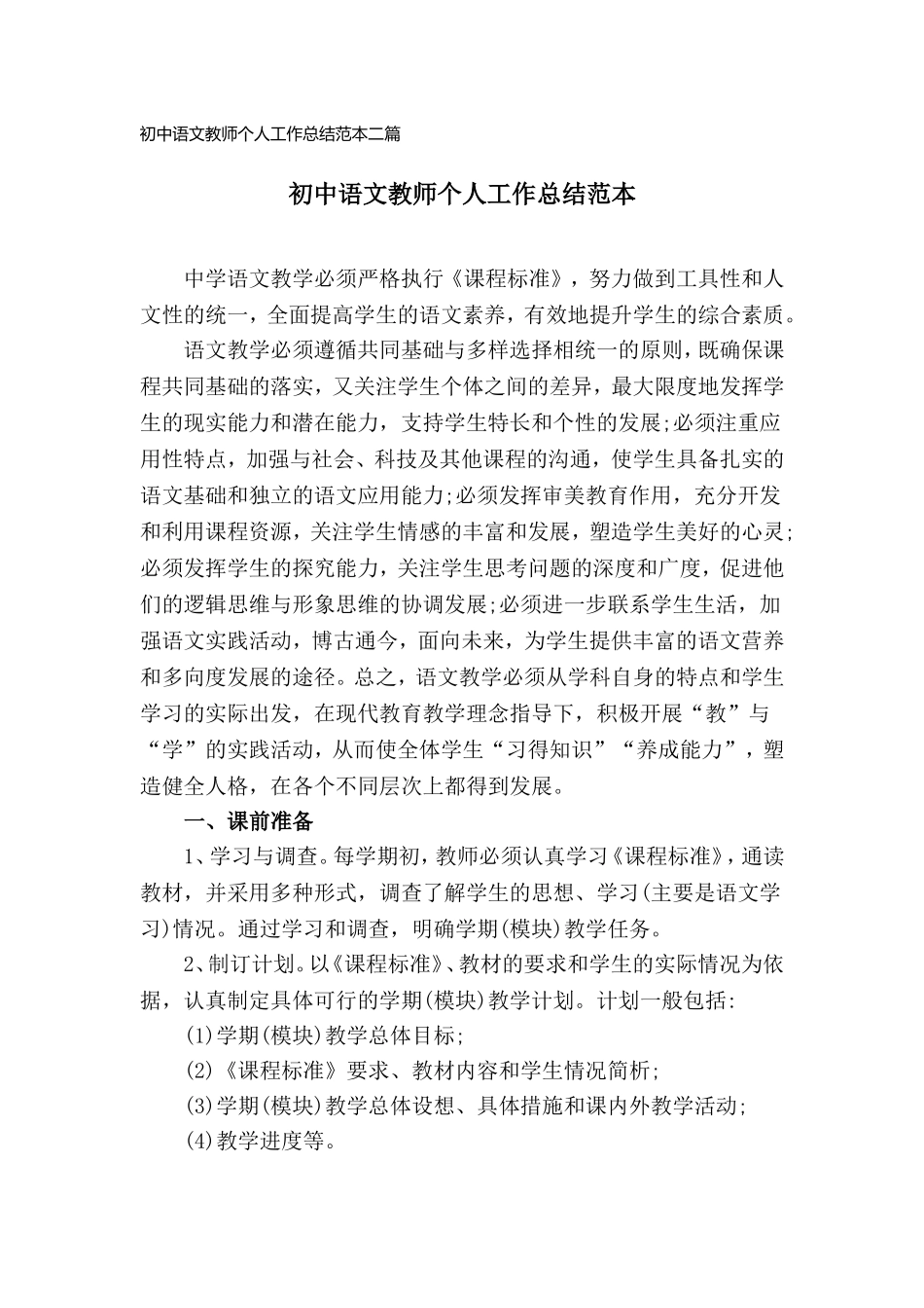 初中语文教师个人工作总结范本二篇.doc_第1页