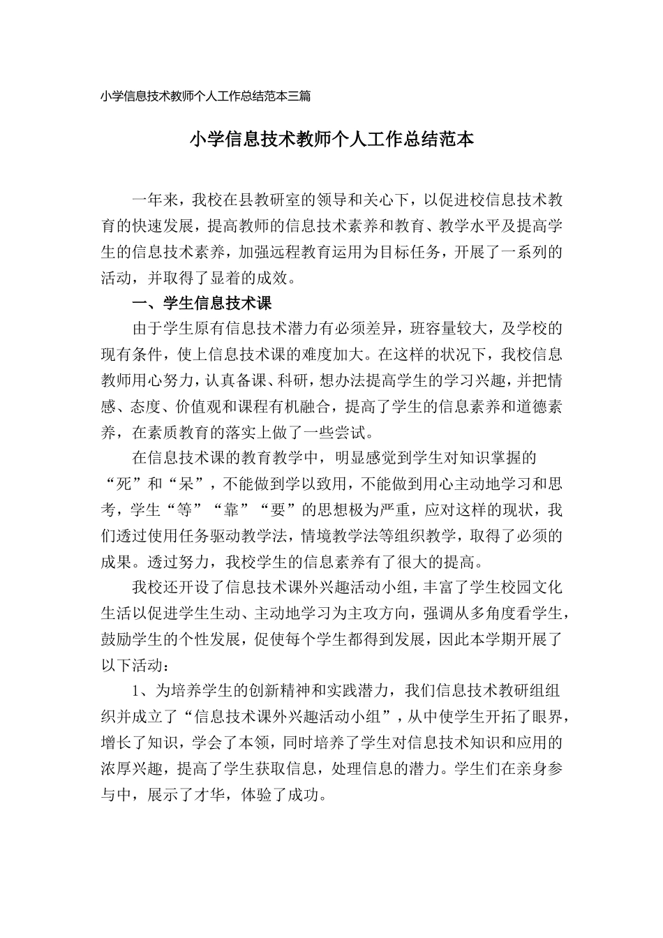 小学信息技术教师个人工作总结范本三篇.doc_第1页