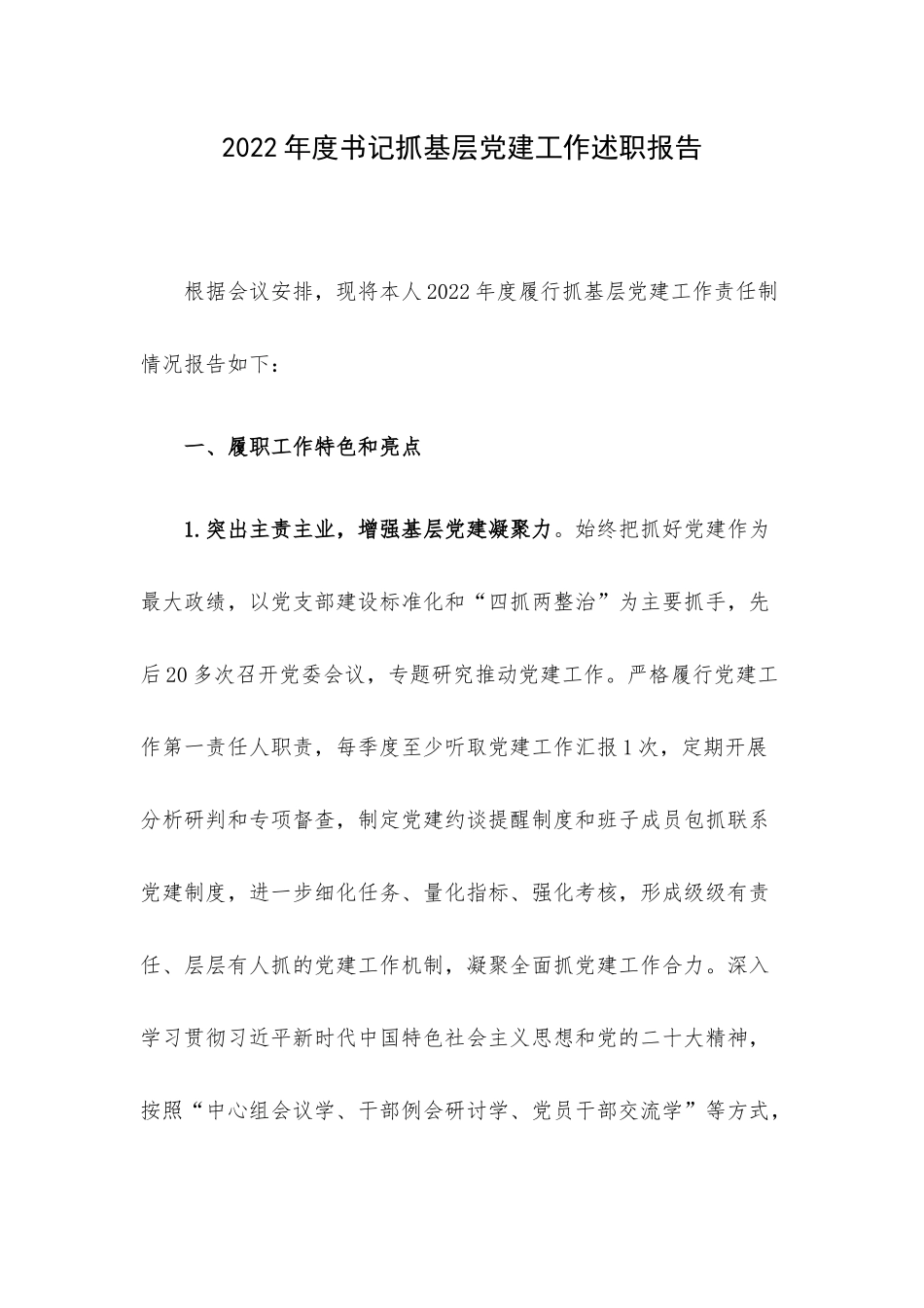 2022年度书记抓基层党建工作述职报告.docx_第1页