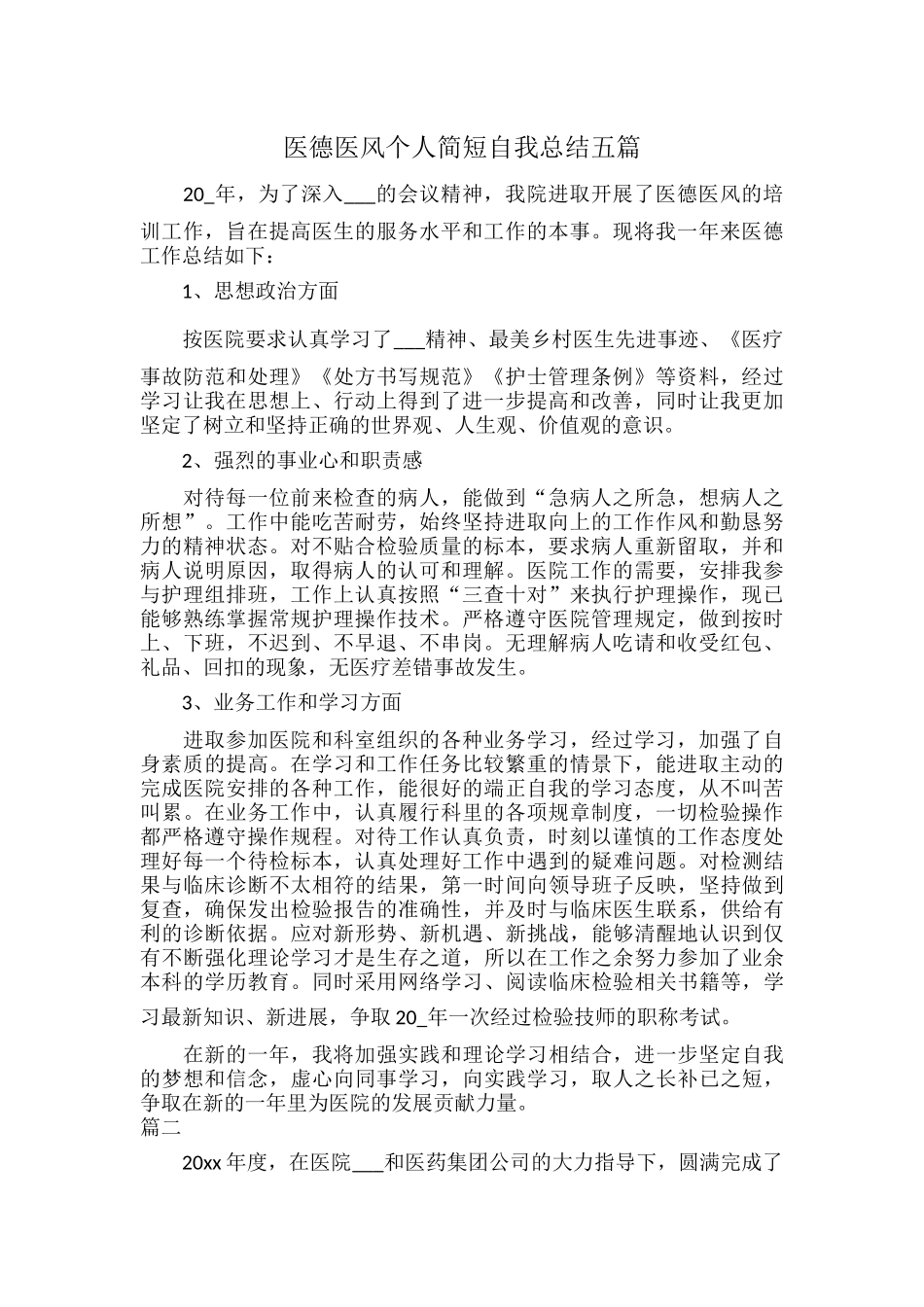 医德医风个人简短自我总结五篇.docx_第1页